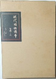 現代國語読本　4～6