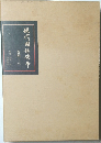 現代國語読本　4～6