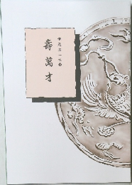 壽萬才