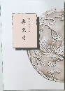 壽萬才