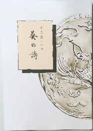 葵の詩