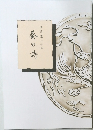 葵の詩
