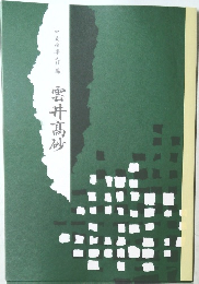 雲井高砂