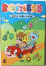 歌でおぼえる英会話　Sing & Learn English