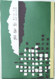 新巢籠