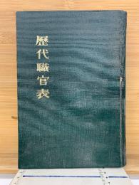 歴代職官表