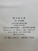 歴代職官表
