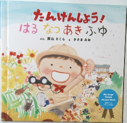 たんけんしょう!　はるなつあきふゆ　