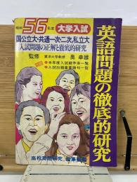 昭和56年度 大学入試 英語問題の徹底的研究
