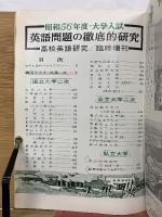昭和56年度 大学入試 英語問題の徹底的研究