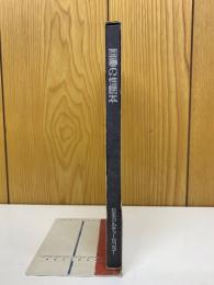 中高年の回春術　回春の性読本