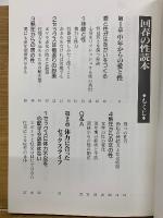 中高年の回春術　回春の性読本