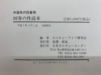 中高年の回春術　回春の性読本