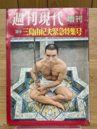 週刊現代　増刊　1970年12月12日号　三島由紀夫緊急特集号