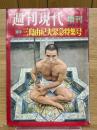 週刊現代　増刊　1970年12月12日号　三島由紀夫緊急特集号