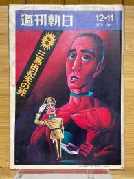 週刊朝日　1970年12月11日号　三島由紀夫の死