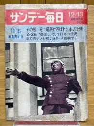 サンデー毎日　1970年12月13日　緊急増大号