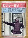 サンデー毎日　1970年12月13日　緊急増大号