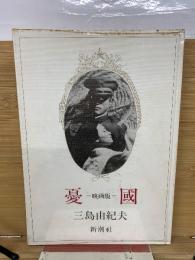 憂国 映画版