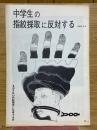 中学生の指紋採取に反対する