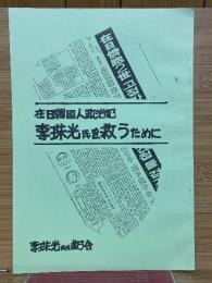 在日韓国人政治犯　李珠光氏を救うために