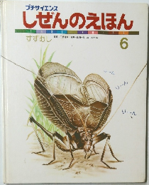 しぜんのえほん　6