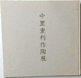 中里重利作陶展