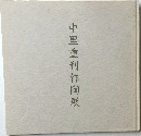 中里重利作陶展