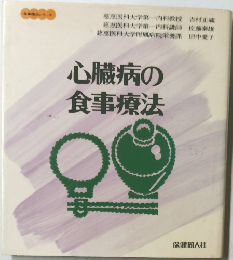 心臓病の食事療法