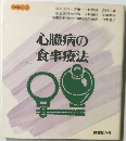 心臓病の食事療法