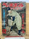 ベースボール・マガジン 1954年12月号
