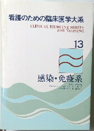看護のための臨床医学大系　13