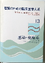 看護のための臨床医学大系　13