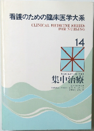 看護のための臨床医学大系　14　集中治療