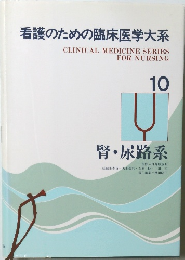 看護のための臨床医学大系　10　腎・尿路系