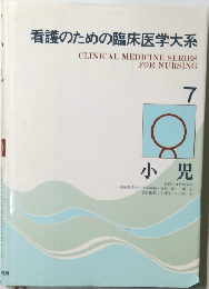 看護のための臨床医学大系　7　小児