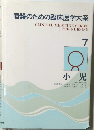 看護のための臨床医学大系　7　小児