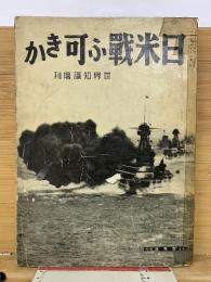 日米戦ふ可きか　世界知識増刊