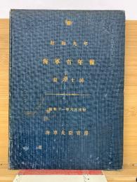 昭和九年 海軍省年報 第六十回