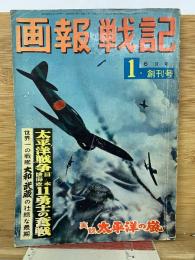 画報戦記　1960年6月号創刊号