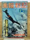 画報戦記　1960年6月号創刊号