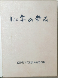 100年の歩み  長野県下高井農林高等学校