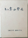 100年の歩み  長野県下高井農林高等学校