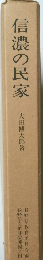 信濃の民家