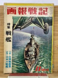 画報戦記　昭和36年11月特大号
