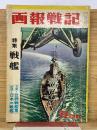 画報戦記　昭和36年11月特大号