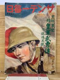 サンデー毎日　支那事変 續・皇軍武勇傳