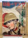 サンデー毎日　支那事変 續・皇軍武勇傳