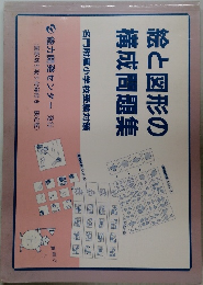 絵と図形の構成問題集