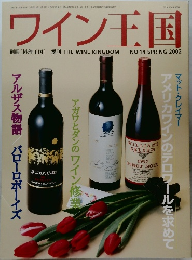 ワイン王国　NO.14 SPRING 2002